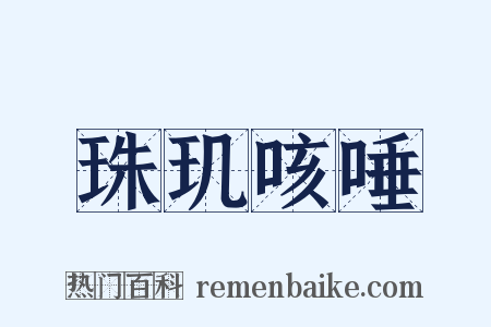 珠玑咳唾是什么意思的图片